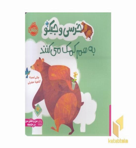 خرسی و جیکو به هم کمک می کنند