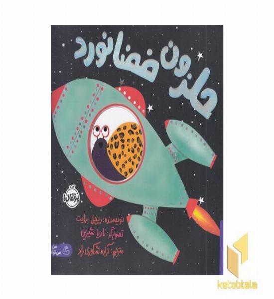 حلزون فضانورد