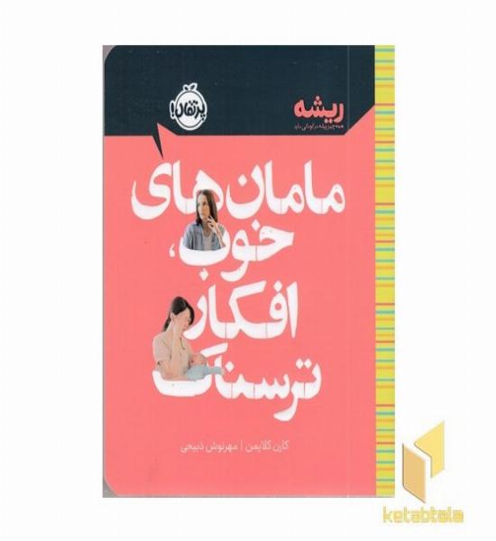 مامان های خوب، افکار ترسناک