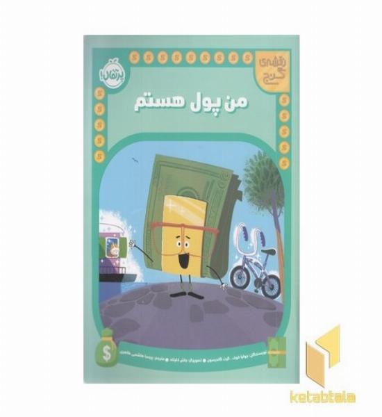 نقشه ی گنج-من پول هستم