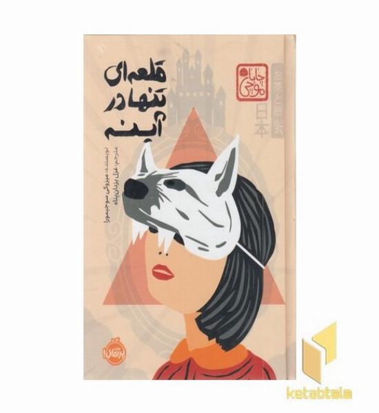 قلعه ای تنها در آینه-چاباموچی