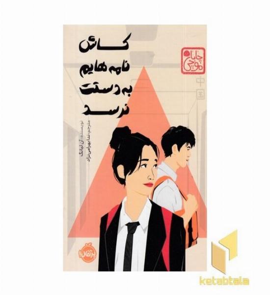 کاش نامه هایم به دستت نرسد-چاباموچی