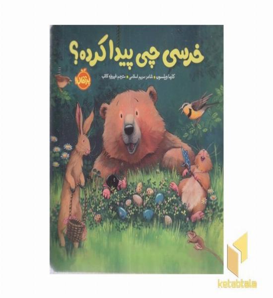 خرسی و دوستانش-خرسی چی پیدا کرده؟