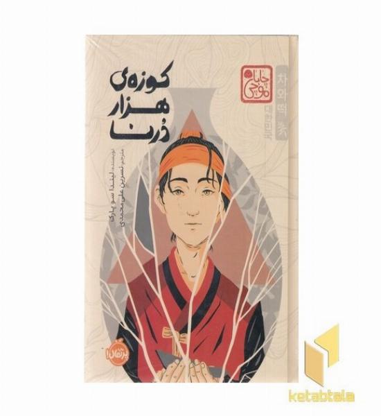 کوزه ی هزار درنا-چاباموچی