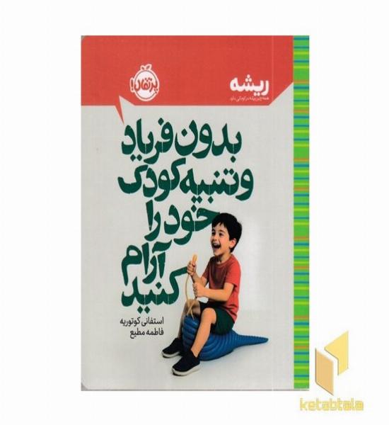 بدون فریاد و تنبیه کودک خود را آرام کنید