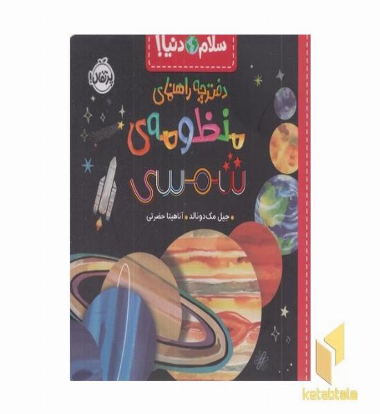سلام دنیا!-دفترچه راهنمای منظومه ی شمسی