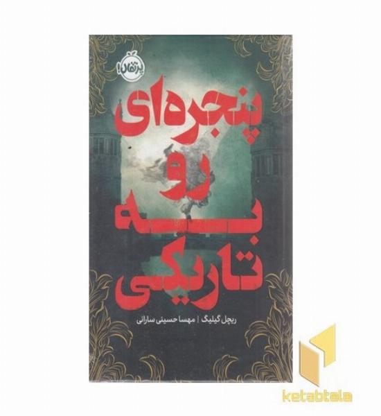 پنجره ای روبه تاریکی