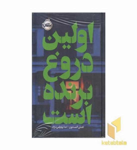 اولین دروغ برنده است