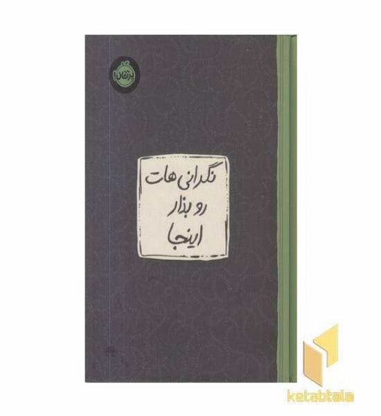 نگرانی هات رو بذار اینجا