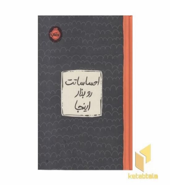 احساساتت رو بذار اینجا