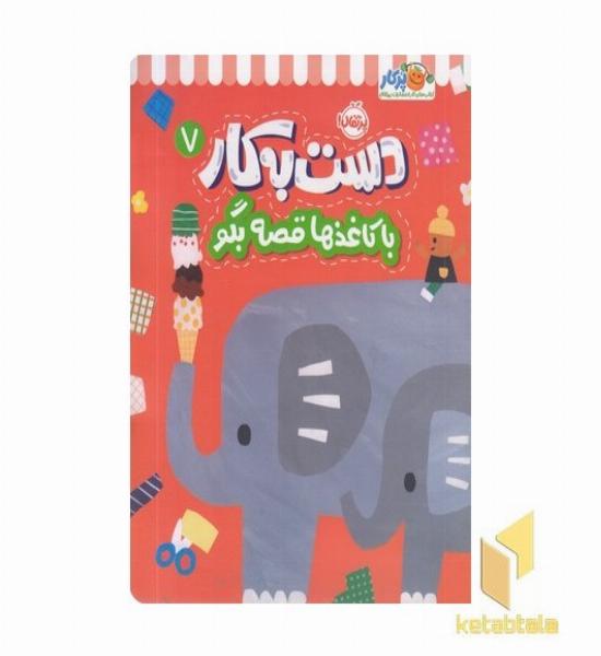 دست به کار 7-با کاغذها قصه بگو