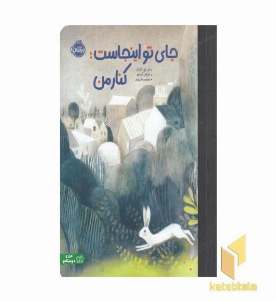 جای تو اینجاست: کنار من