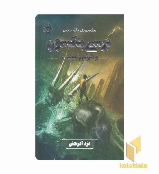 پرسی جکسون وایزدان المپ 1-دزد آذرخش