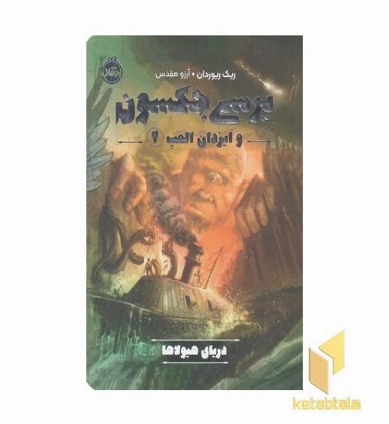 پرسی جکسون وایزدان المپ 2-دریای هیولاها