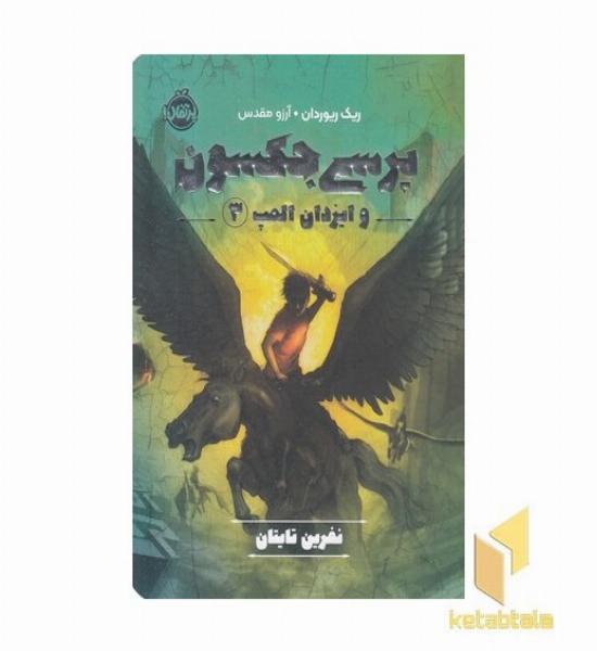 پرسی جکسون وایزدان المپ 3-نفرین تایتان
