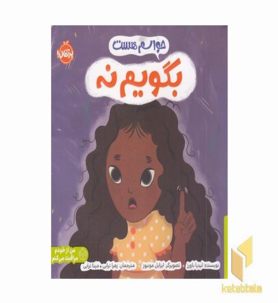 حواسم هست-بگویم نه