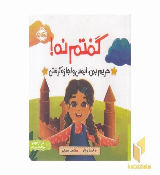 گفتم نه!