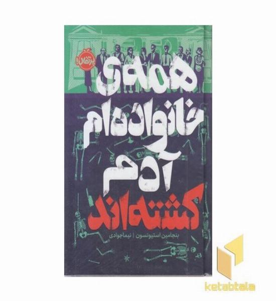 همه ی خانواده ام آدم کشته اند