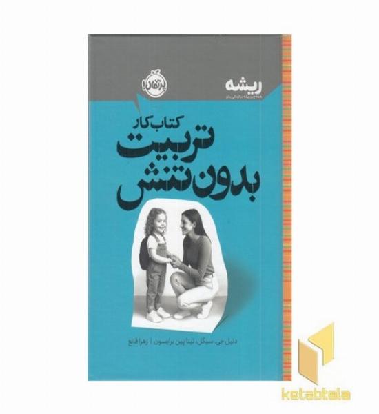 ریشه-کتاب کار-تربیت بدون تنش