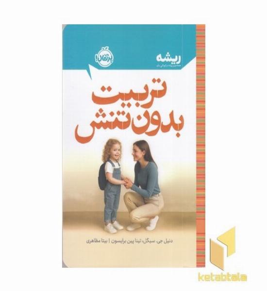 ریشه-تربیت بدون تنش