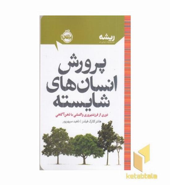 ریشه-پرورش انسان های شایسته