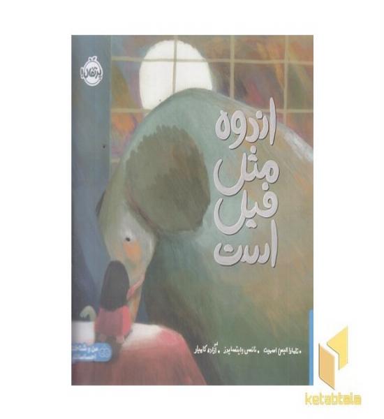اندوه مثل فیل است
