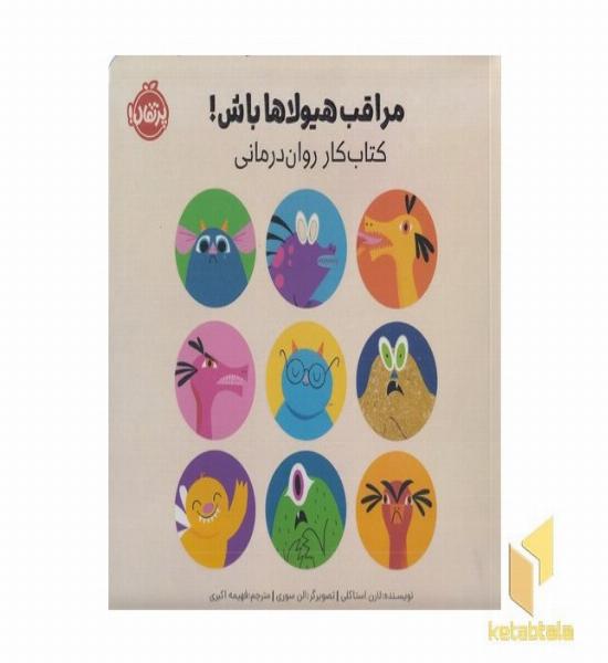 مراقب هیولاها باش!-کتاب کار روانی درمانی