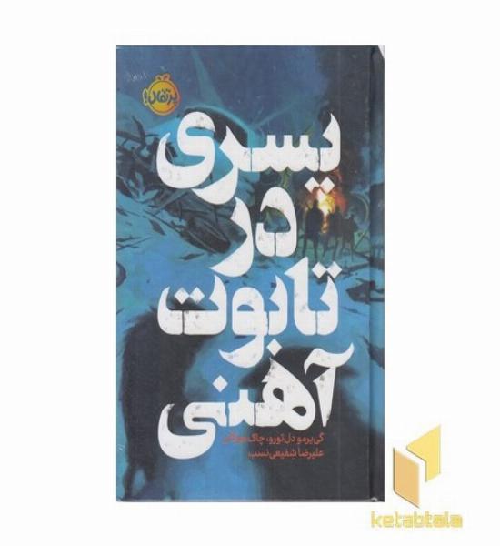 پسری در تابوت آهنی