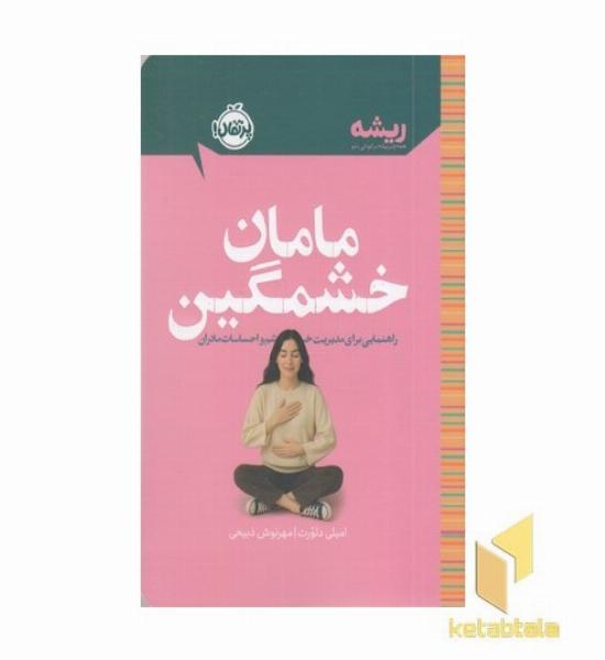 ریشه-مامان خشمگین