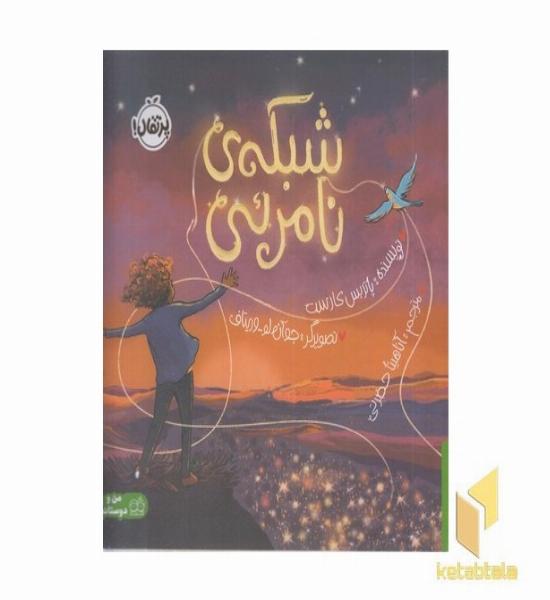 شبکه ی نامرئی