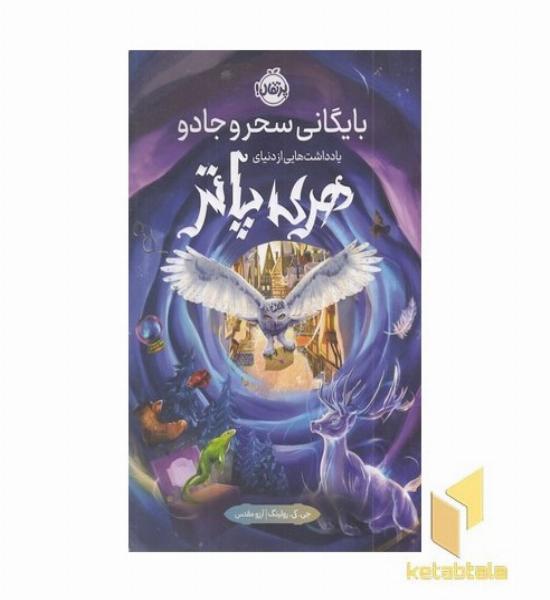 بایگانی سحر و جادو-یادداشت هایی ازدنیای هری پاتر