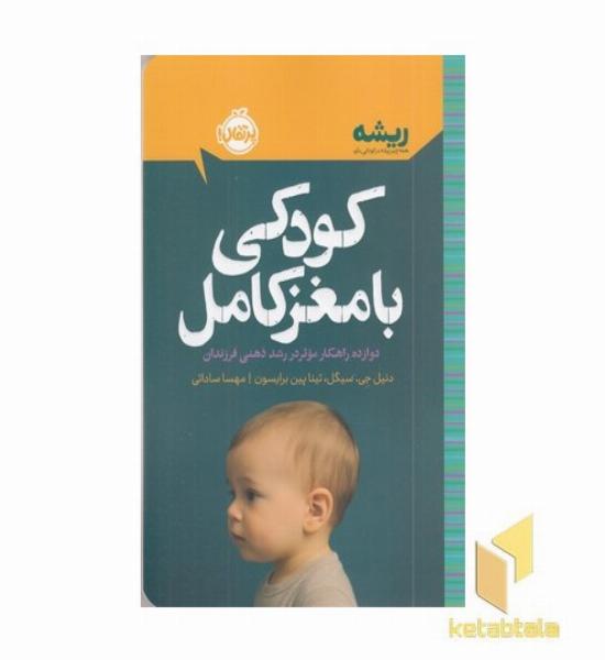 ریشه-کودکی با مغز کامل