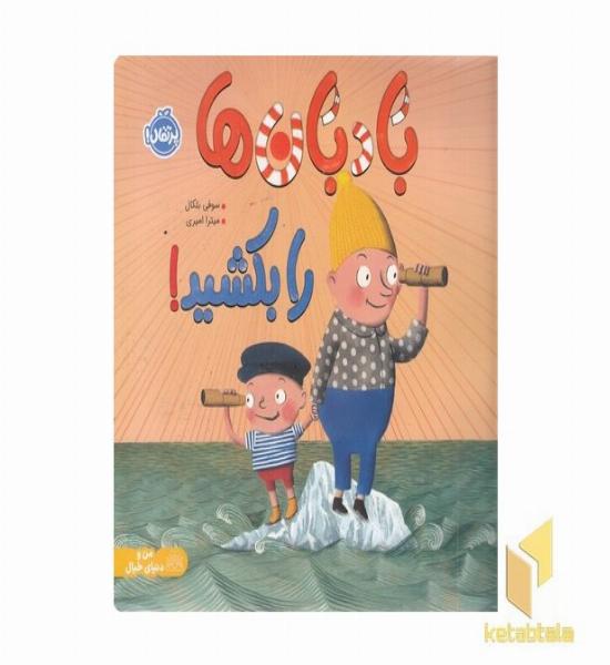 بادبان ها را بکشید!