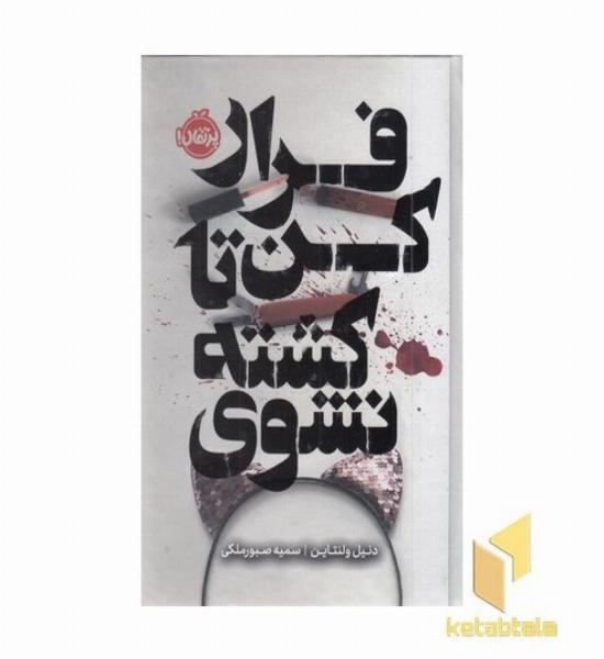 فرار کن تا کشته نشوی