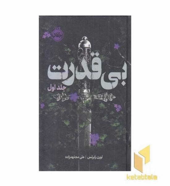 بی قدرت 1-بی قدرت