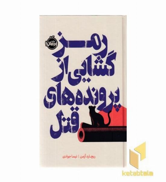 رمزگشایی از پرونده های قتل