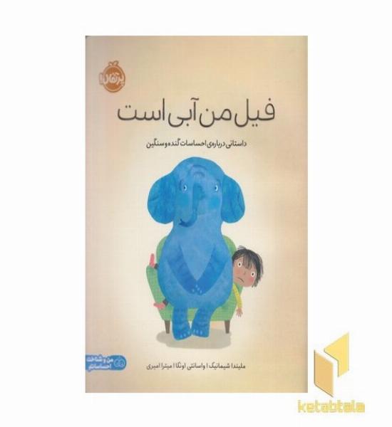 فیل من آبی است