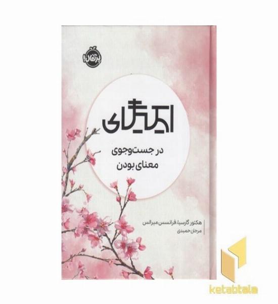 ایکیگای-درجست وجوی معنای بودن