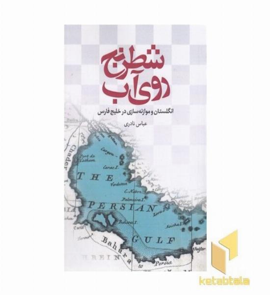 شطرنج روی آب