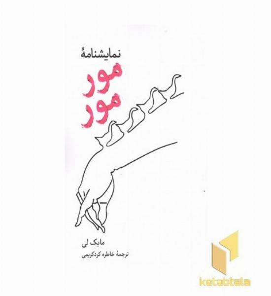 نمایشنامه مور مور