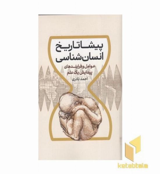 پیشا تاریخ انسان شناسی