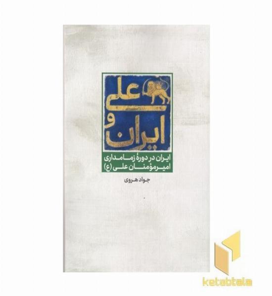 علی و ایران