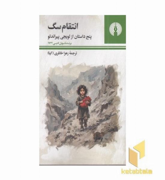 انتقام سگ پنج داستان از لویجی پیرانلو
