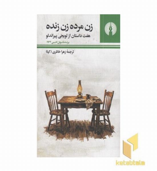زن مرده زن زنده