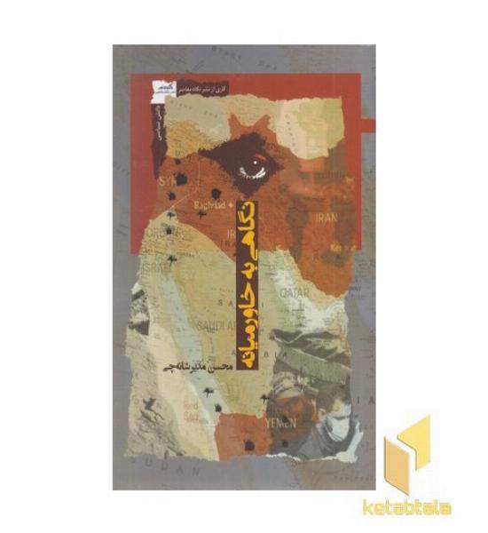 نگاهی به خاورمیانه