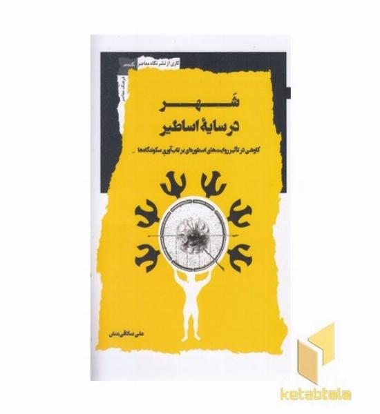 شهر در سایه اساطیر