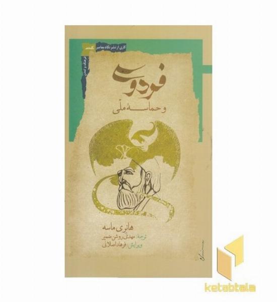 فردوسی و حماسه ملی