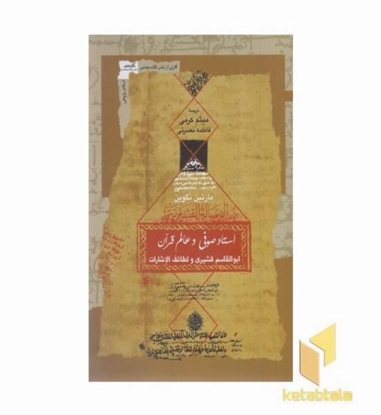 استاد صوفی و عالم قرآن
