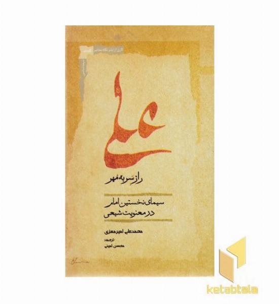 علی راز سر به مهر