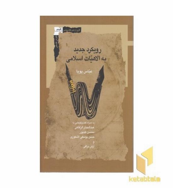 رویکرد جدید به الهیات اسلامی